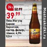 Магазин:Окей супермаркет,Скидка:Пиво Жигули
Барное
Бархатное,
пастер. фильтр.,
тёмное, 4,5%