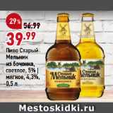 Магазин:Окей супермаркет,Скидка:Пиво Старый
Мельник
из бочонка,
светлое, 5% |
мягкое, 4,3%