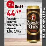 Окей супермаркет Акции - Пивной
напиток
Zatecky Gus,
чёрный,
3,5%