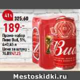 Магазин:Окей супермаркет,Скидка:Промо-набор
Пиво Bud, 5%