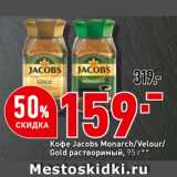 Окей супермаркет Акции - Кофе Jacobs Monarch/Velour/
Gold растворимый