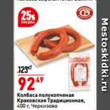 Магазин:Окей супермаркет,Скидка:Колбаса полукопченая
Краковская традиционная,
  Черкизово