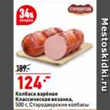 Магазин:Окей супермаркет,Скидка:Колбаса варёная
классическая вязанка,
 Стародворские колбасы