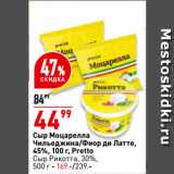 Магазин:Окей супермаркет,Скидка:Сыр моцарелла
Чильеджина/Фиор ди латте,
45%,  Pretto