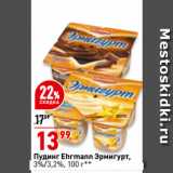 Магазин:Окей супермаркет,Скидка:Пудинг Ehrmann Эрмигурт,
3%/3,2%
