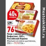 Магазин:Окей супермаркет,Скидка:Плов с мясом цыплёнка/
Бифштекс, Российская корона