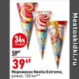 Магазин:Окей супермаркет,Скидка:Мороженое Nestle Extreme,
рожок