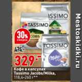 Магазин:Окей супермаркет,Скидка:Кофе в капсулах
Tassimo Jacobs/Milka