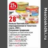 Магазин:Окей супермаркет,Скидка:Килька балтийская
неразделанная в томатном
соусе, Сохраним традиции