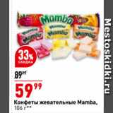 Магазин:Окей супермаркет,Скидка:Конфеты жевательные Mamba