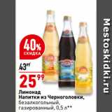 Магазин:Окей супермаркет,Скидка:Лимонад
Напитки из Черноголовки