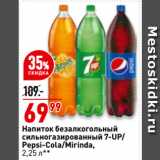 Магазин:Окей супермаркет,Скидка:Напиток безалкогольный
сильногазированный 7-UP/
Pepsi-Cola/Mirinda