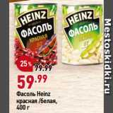 Магазин:Окей супермаркет,Скидка:Фасоль Heinz
красная /белая