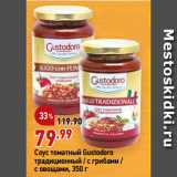 Магазин:Окей супермаркет,Скидка:Соус томатный Gustodoro
традиционный / с грибами /
с овощами