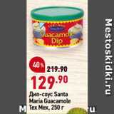 Магазин:Окей супермаркет,Скидка:Дип-соус Santa
Maria Guacamole
Tex Mex