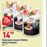 Магазин:Окей супермаркет,Скидка:Корм для кошек Sheba
мини порция