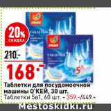 Магазин:Окей супермаркет,Скидка:Таблетки для посудомоечной
машины О’КЕЙ
