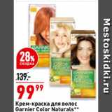 Магазин:Окей супермаркет,Скидка:Крем-краска для волос
Garnier Color Naturals