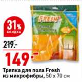 Магазин:Окей супермаркет,Скидка:Тряпка для пола Fresh
из микрофибры, 50 x 70 см