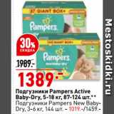 Магазин:Окей супермаркет,Скидка:Подгузники Pampers Active
Baby-Dry