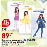 Магазин:Окей супермаркет,Скидка:Колготки детские ALISA 80/ROSE
40/LILY 20, р-р 116-158