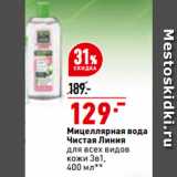 Магазин:Окей супермаркет,Скидка:Мицеллярная вода
Чистая Линия
для всех видов
кожи 3в1