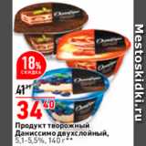 Магазин:Окей,Скидка:Продукт творожный Даниссимо