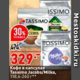 Магазин:Окей,Скидка:Кофе Tassimo Jacobs/Milka