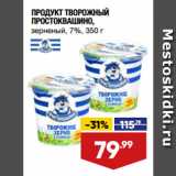 Магазин:Лента,Скидка:ПРОДУКТ ТВОРОЖНЫЙ
ПРОСТОКВАШИНО,
зерненый, 7%