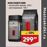 Магазин:Лента,Скидка:КОФЕ EGOISTE NOIR:  молотый/в зернах, 250 г/ растворимый, 100 г