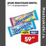 Магазин:Лента,Скидка:ДРАЖЕ ЖЕВАТЕЛЬНОЕ MENTOS