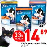 Магазин:Окей,Скидка:Корм для кошек Felix