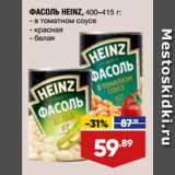 Магазин:Лента,Скидка:ФАСОЛЬ HEINZ,  в томатном соусе/ красная/ белая