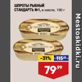 Магазин:Лента,Скидка:ШПРОТЫ РЫБНЫЙ
СТАНДАРТЪ №1, в масле