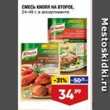 Магазин:Лента,Скидка:СМЕСЬ KNORR НА ВТОРОЕ