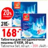 Магазин:Окей,Скидка:Таблетки для посудомоечной машины Окей 30шт