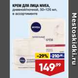 Магазин:Лента,Скидка:КРЕМ ДЛЯ ЛИЦА NIVEA,
дневной/ночной