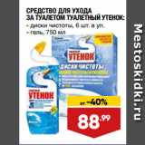 Магазин:Лента,Скидка:СРЕДСТВО ДЛЯ УХОДА
ЗА ТУАЛЕТОМ ТУАЛЕТНЫЙ УТЕНОК:  диски чистоты, 6 шт. в уп./ гель, 750 мл