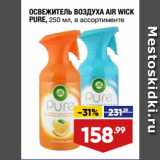 Магазин:Лента,Скидка:ОСВЕЖИТЕЛЬ ВОЗДУХА AIR WICK
PURE