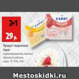 Магазин:Виктория,Скидка:Продукт творожный Карат