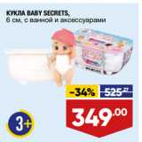 Магазин:Лента,Скидка:КУКЛА BABY SECRETS,
6 см, с ванной и аксессуарами
