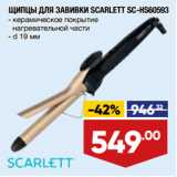 Магазин:Лента,Скидка:ЩИПЦЫ ДЛЯ ЗАВИВКИ SCARLETT SC-HS60593