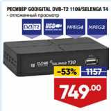 Лента Акции - РЕСИВЕР GODIGITAL DVB-T2 1109/SELENGA T4