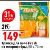 Магазин:Окей,Скидка:Тряпка для пола Fresh