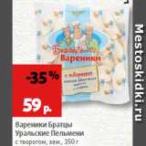 Магазин:Виктория,Скидка:Вареники Братцы Уральские пельмени с сыром