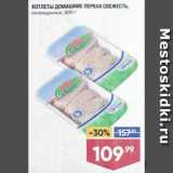 Магазин:Лента супермаркет,Скидка:КОТЛЕТЫ ДОМАШНИЕ ПЕРВАЯ СВЕЖЕСТЬ