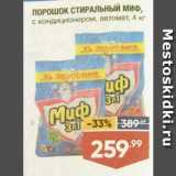 Лента супермаркет Акции - ПОРОШОК СТИРАЛЬНЫЙ МИФ,
с кондиционером, автомат