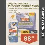 Лента супермаркет Акции - СРЕДСТВО ДЛЯ УХОДА
ЗА ТУАЛЕТОМ ТУАЛЕТНЫЙ УТЕНОК