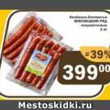 Магазин:Перекрёсток Экспресс,Скидка:Колбаски Охотничьи