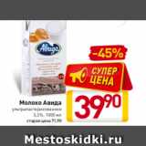 Магазин:Билла,Скидка:Молоко Авида
ультрапастеризованное
3,2%, 1000 мл